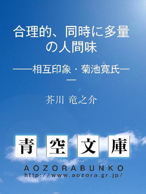 芥川竜之介作の合理的、同時に多量の人間味 ——相互印象･菊池氏——の作品詳細 - 貸出可能